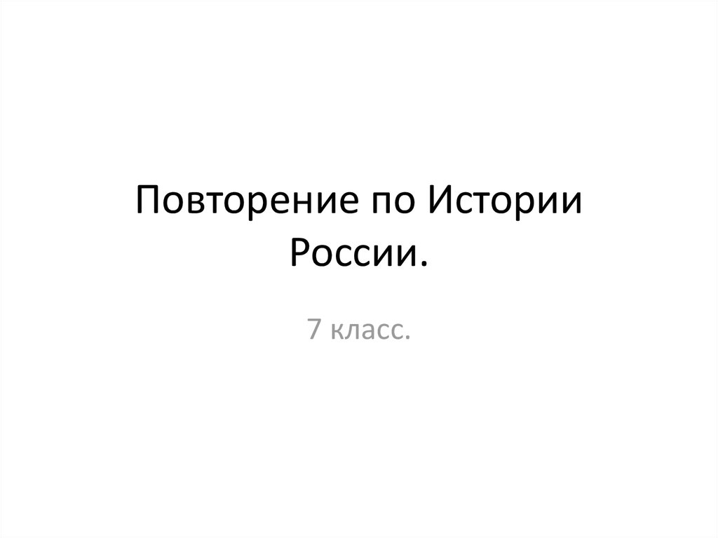 Урок повторение история россии 7 класс презентация