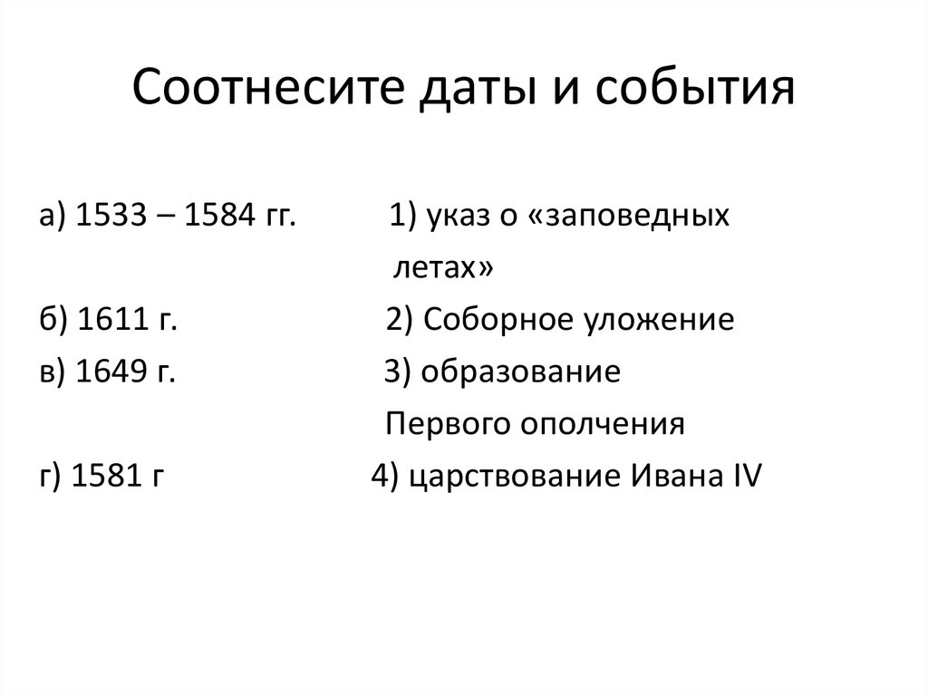 Соотнесите фрагменты. Соотнесите даты и события 1533-1584. События 1533-1584 в России.