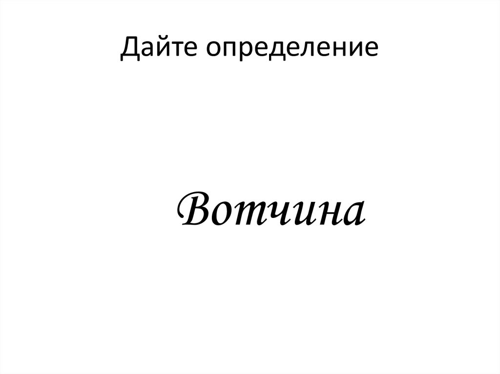 Презентация дайте определение