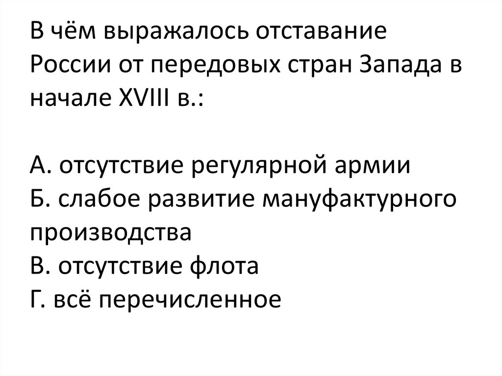 Причины отставания россии. Отставание России в начале 18 века. Отставание России от европейских стран. Отставание России от передовых стран Запада в 17 в. Отставание России в начале 17 века.