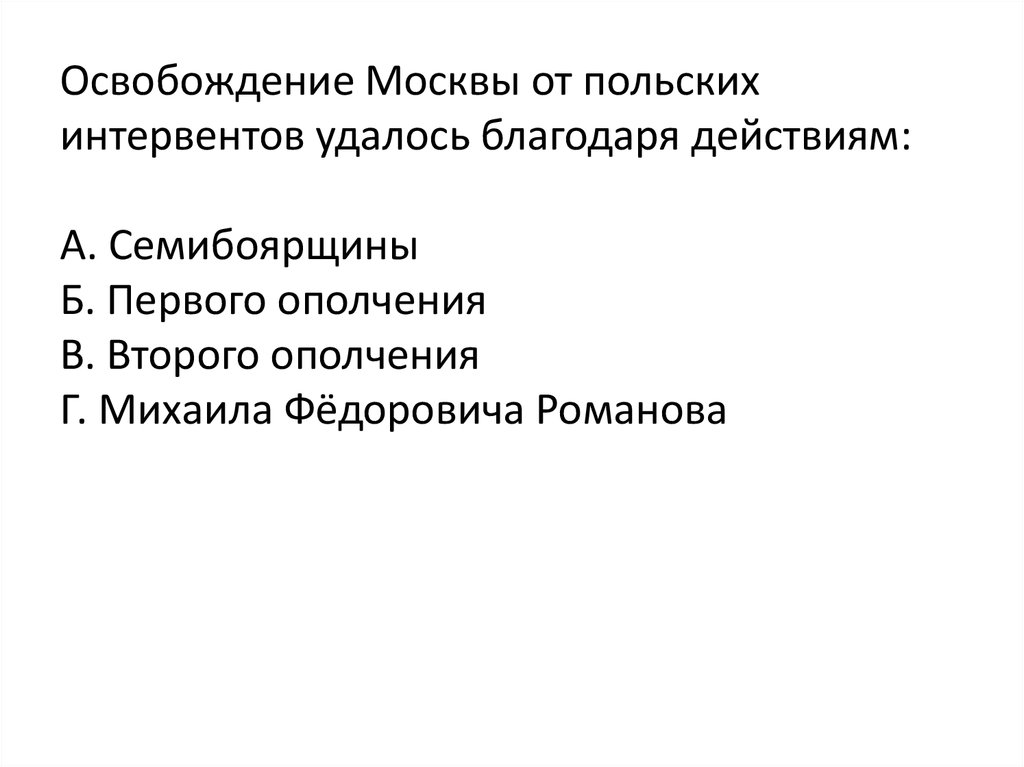 Благодаря действий благодаря действиям. Освобождение от польских интервентов удалось с помощью. Благодаря действиям. : Как удалось освободить Москву?. Почему 1 ополчению не удалось освободить Москву а второму удалось.