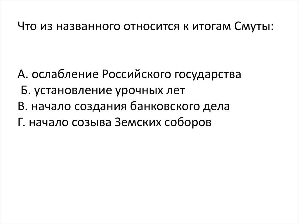 Что из названного является. Что из названного относится к итогам смуты. Итоги смуты установление урочных лет. Что из названного относится. Что из названного относится к итогам смуты конца 16 начала 17 века.