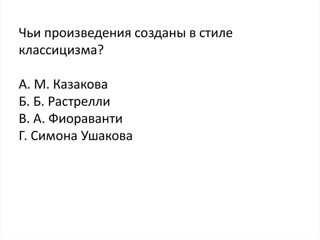 Чье произведение. Чьи произведения созданы в стиле классицизма.