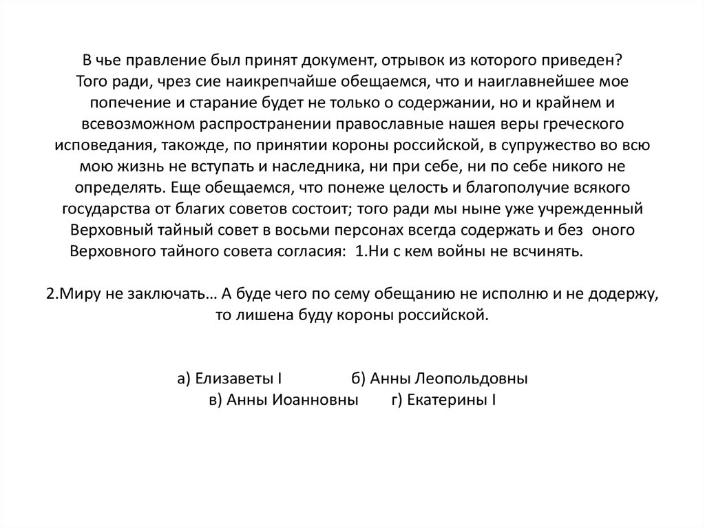 Еще обещаемся что понеже. Еще обещаемся что понеже целость и благополучие всякого государства. Еще обещаемся без оного Верховного Тайного совета. Название документа отрывок которого приведен ниже статья. Как называется документ отрывок из которого приведен выше.