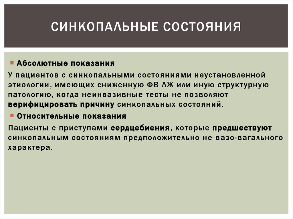 Абсолютно состояние. Синкопальные состояния. Синотильное состояние. Классификация синкопальных состояний. Синкопальные состояния этиология.