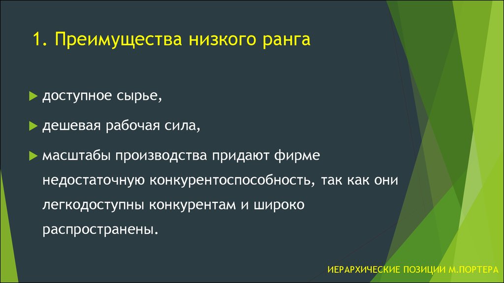 Преимущества низкой. Преимущества низкого ранга. Признаки низкого ранга.