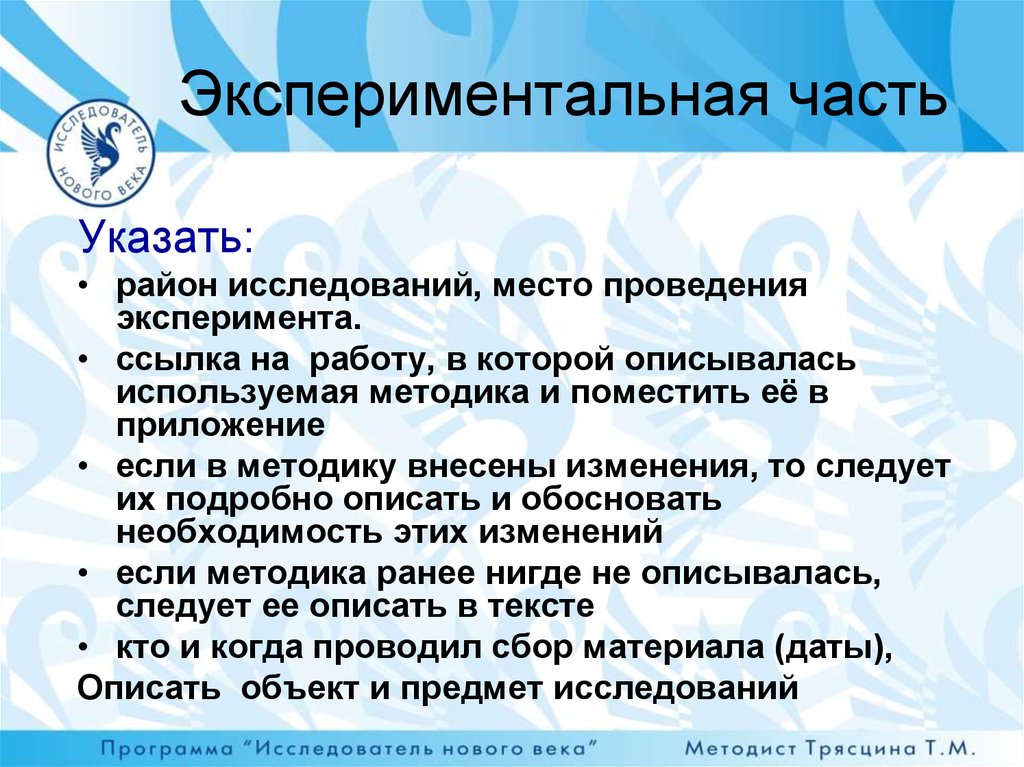 Место исследования. Экспериментальная часть. Экспериментальная часть исследования. Экспериментальная часть работы включает. Экспериментальная статья это.