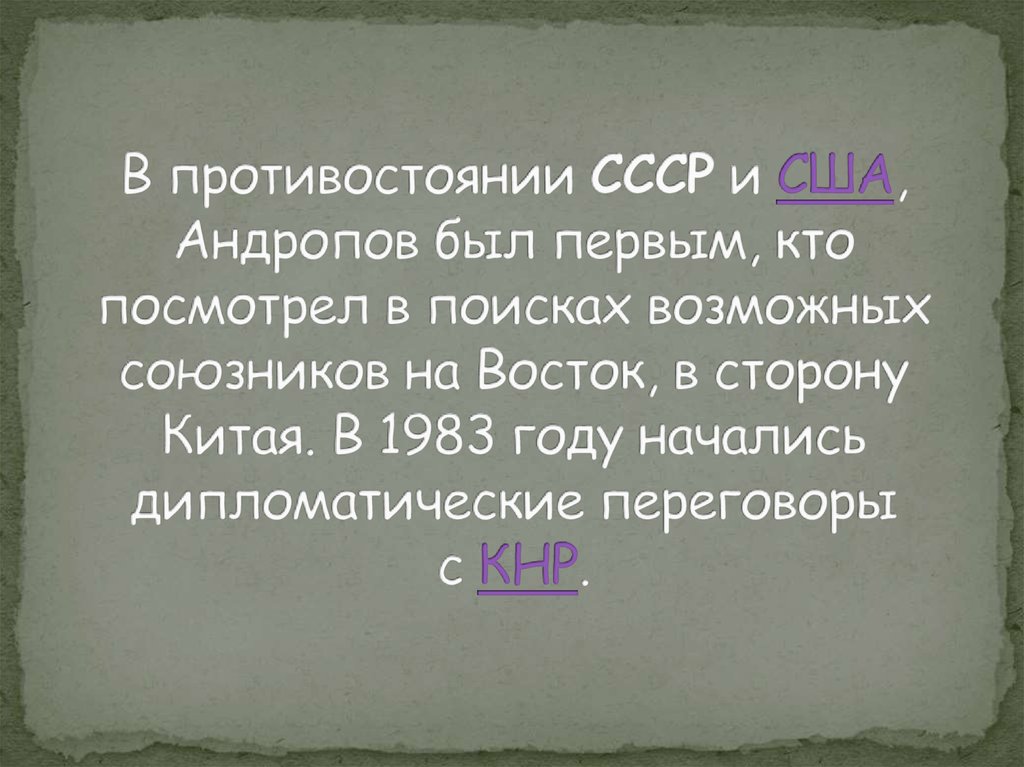 В противостоянии СССР и США, Андропов был первым, кто посмотрел в поисках возможных союзников на Восток, в сторону Китая. В