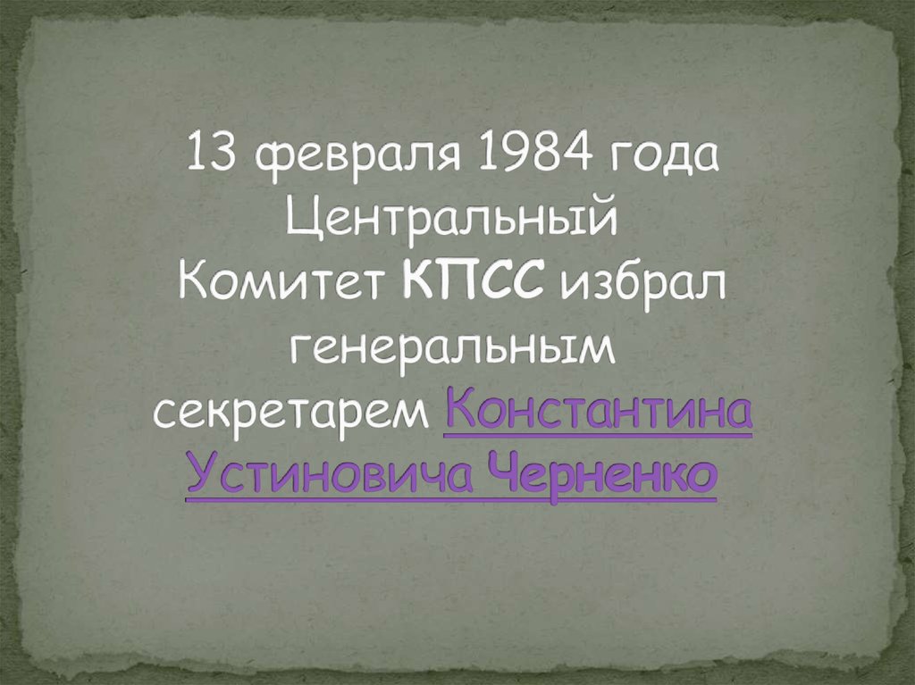 Черненко презентация 11 класс