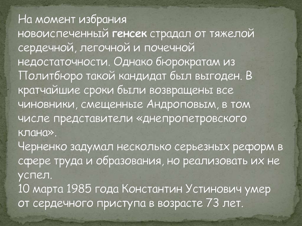 На момент избрания новоиспеченный генсек страдал от тяжелой сердечной, легочной и почечной недостаточности. Однако бюрократам