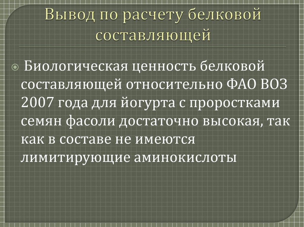 Вывод по расчету белковой составляющей