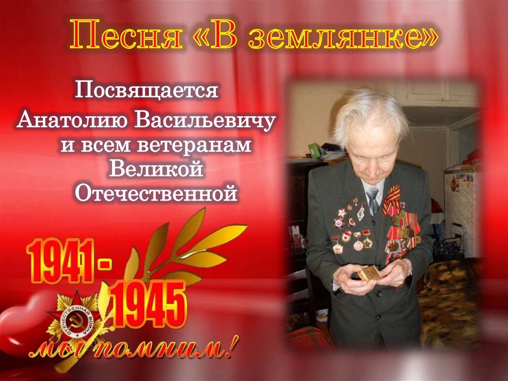 Песня «В землянке»