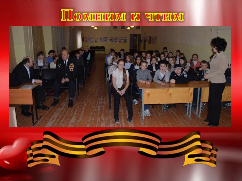 Помним и чтим