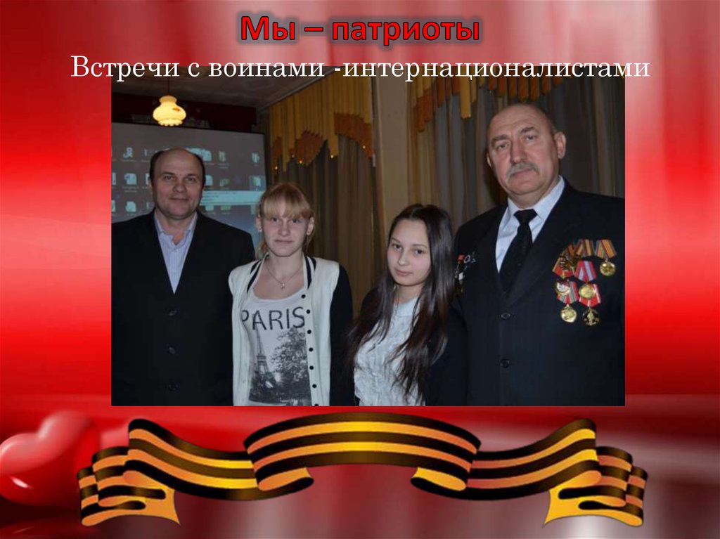 Мы – патриоты Встречи с воинами -интернационалистами