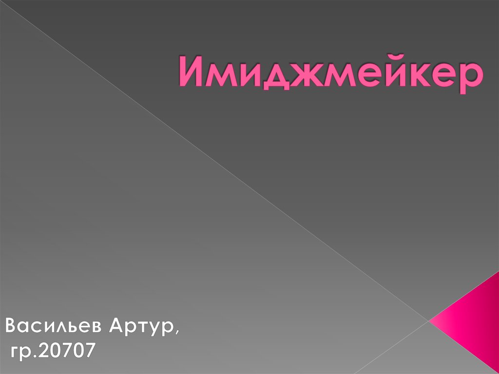 Имиджмейкер .Содержание профессии - online presentation