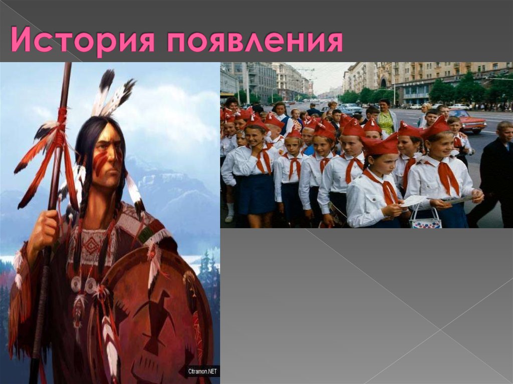 История появления