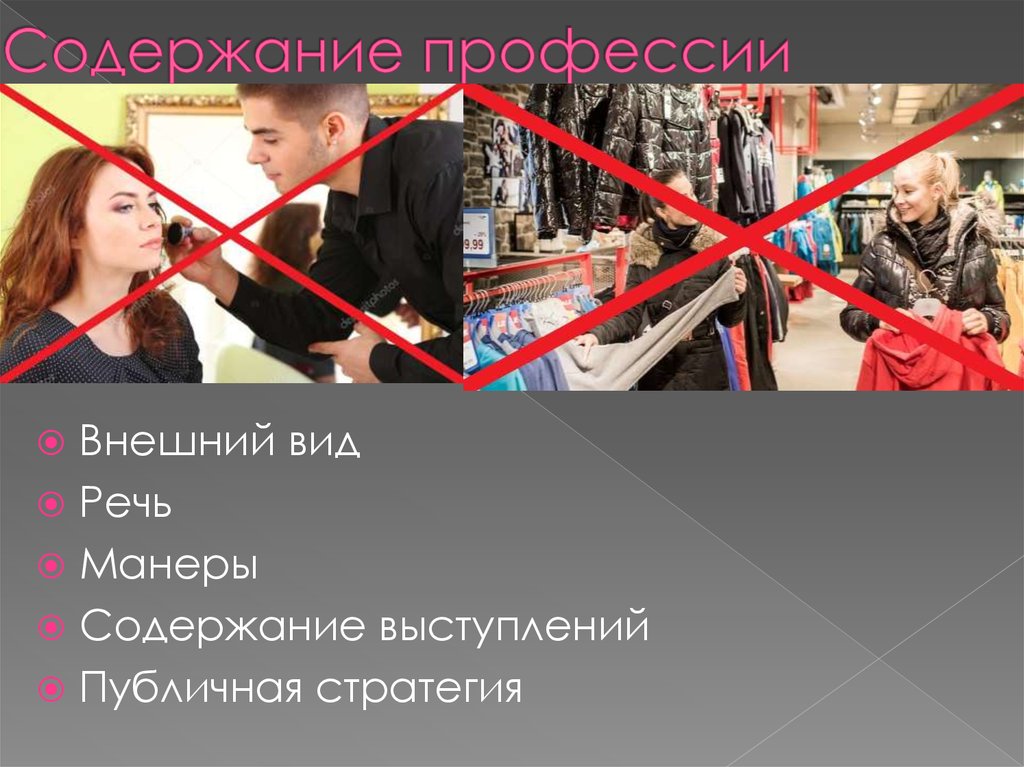 Содержание профессии. Внешний вид для выступления. Имиджмейкер описание профессии. Имиджмейкер термин. Сильные стороны имиджмейкера.