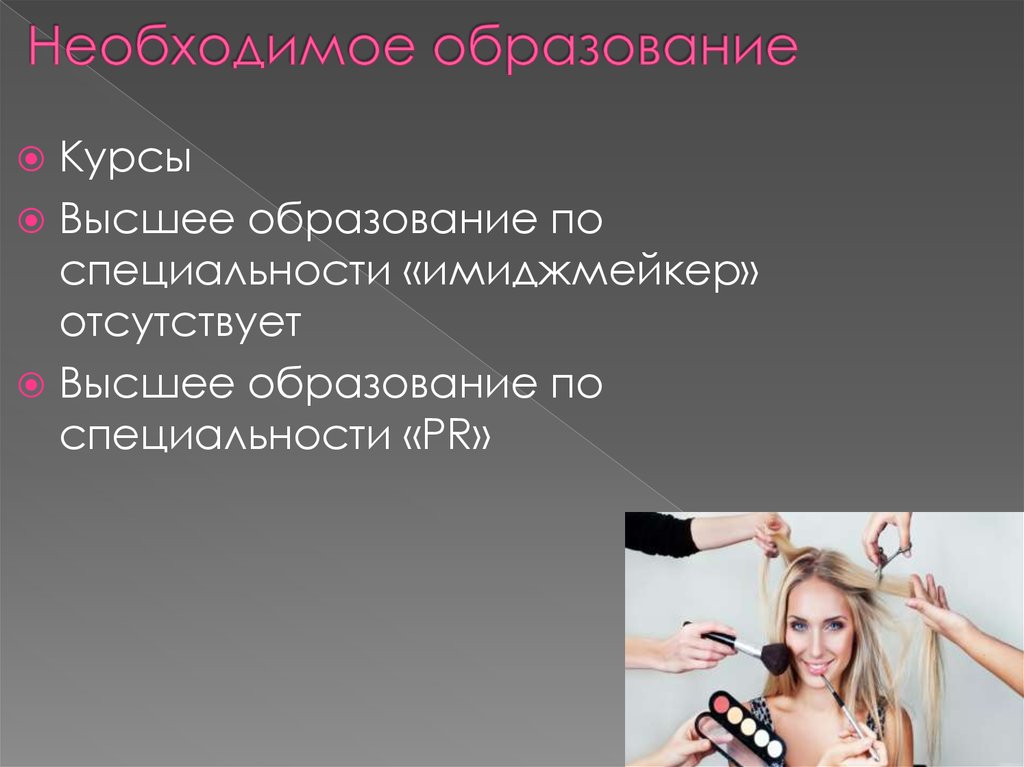 Необходимое образование