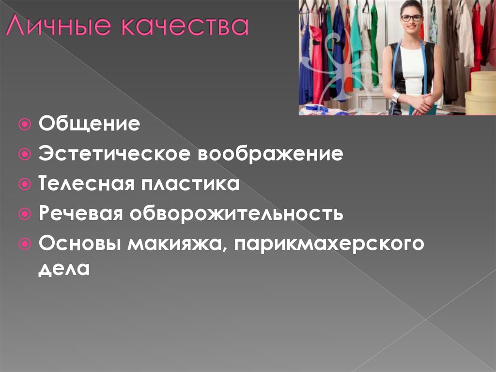 Личные качества