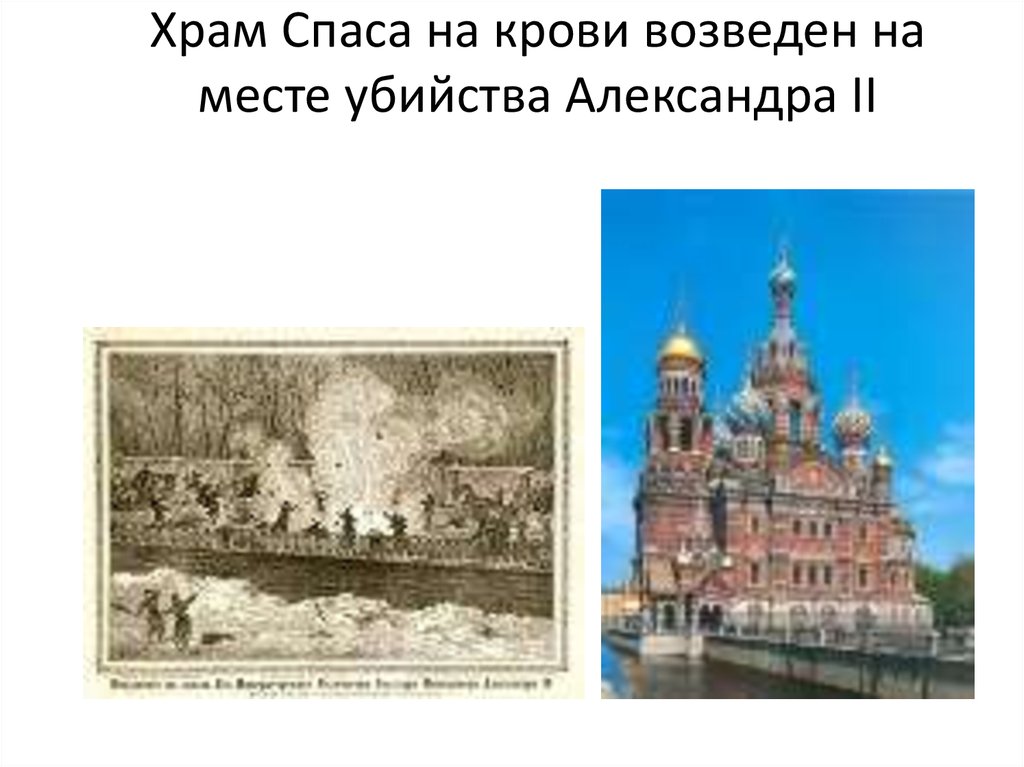 Храм Спаса на крови возведен на месте убийства Александра II