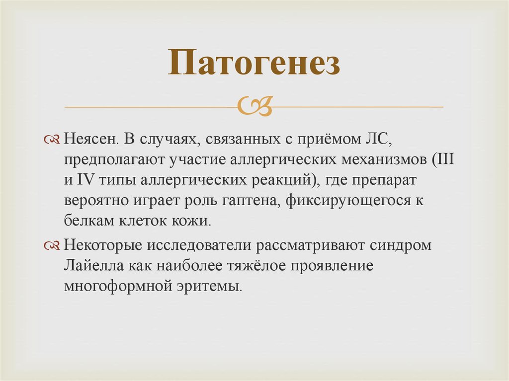 В каких случаях связанных. Синдром Лайелла патогенез. Синдром Лайелла этиология. Синдром Лайелла механизм развития. Болезнь Лайелла этиология.