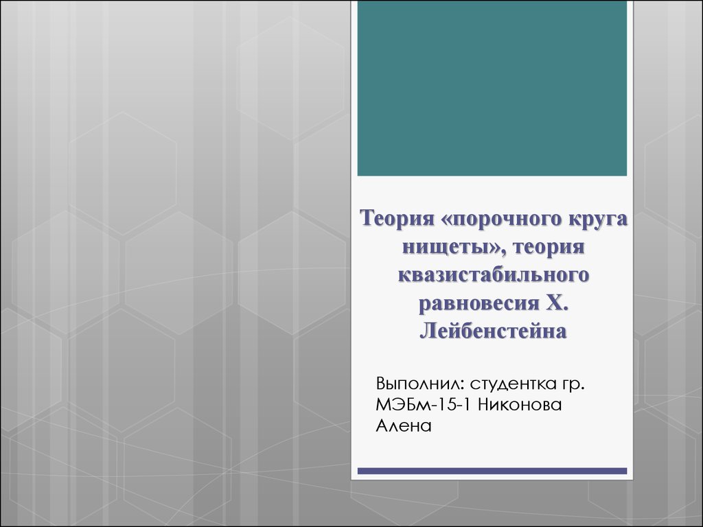 Кругом нищета. Теория порочного круга нищеты. Теории порочного круга нищеты в экономике. Гипотезы о бедности. Кейнсианская теория "порочного круга нищеты" х. Лейбенстайна.