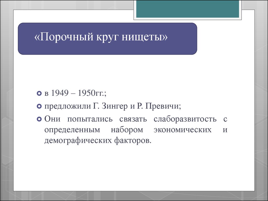 Предложить гг. Концепция порочного круга нищеты. Теория порочного круга н цеты. Теория «факторов», «порочного круга» нищеты и болезней.. Теории «порочного» круга нищеты экономика.