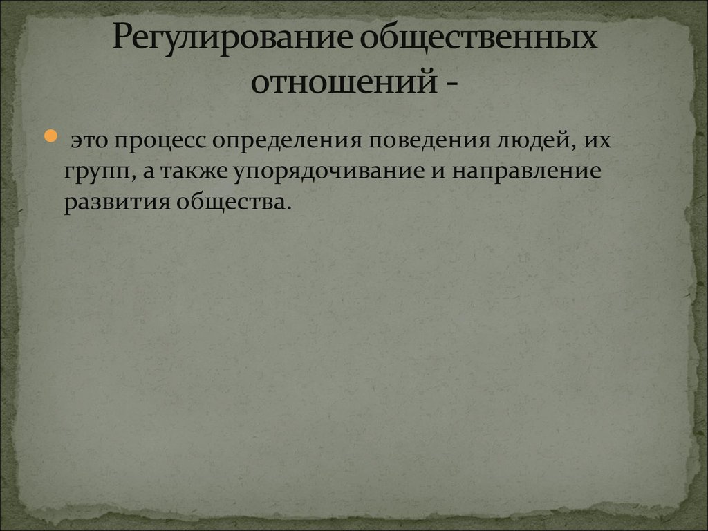 Виды регулируемых общественных отношений. Регулирование общественных отношений. Регулирование общественных отношений пример. Регулирование социальных отношений. Регуляция общественных отношений.