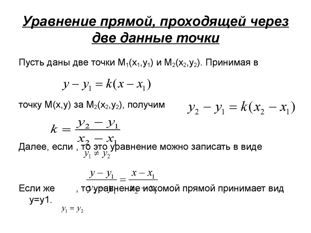 Напишите уравнение прямой проходящей через две