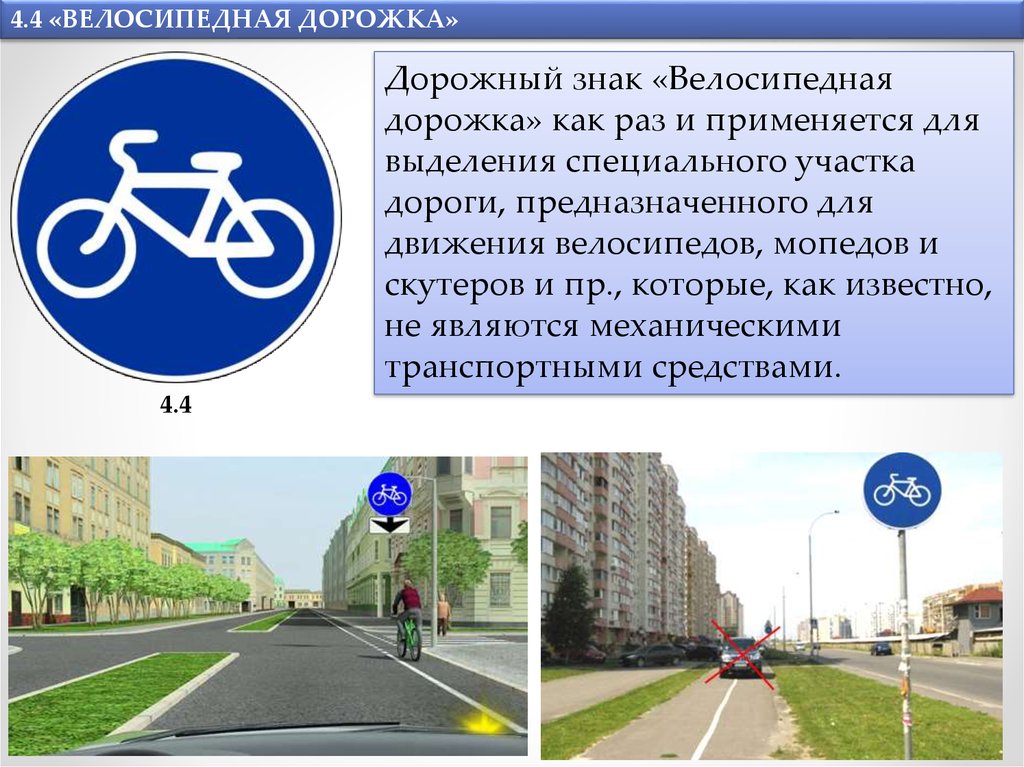 Велосипедная дорожка пдд. Знак 4.4.1 велосипедная дорожка. Предписывающие знаки ПДД велосипедная дорожка. Знак велосипедная дорожка ПДД. Знак 4.5.1 велосипедная дорожка.