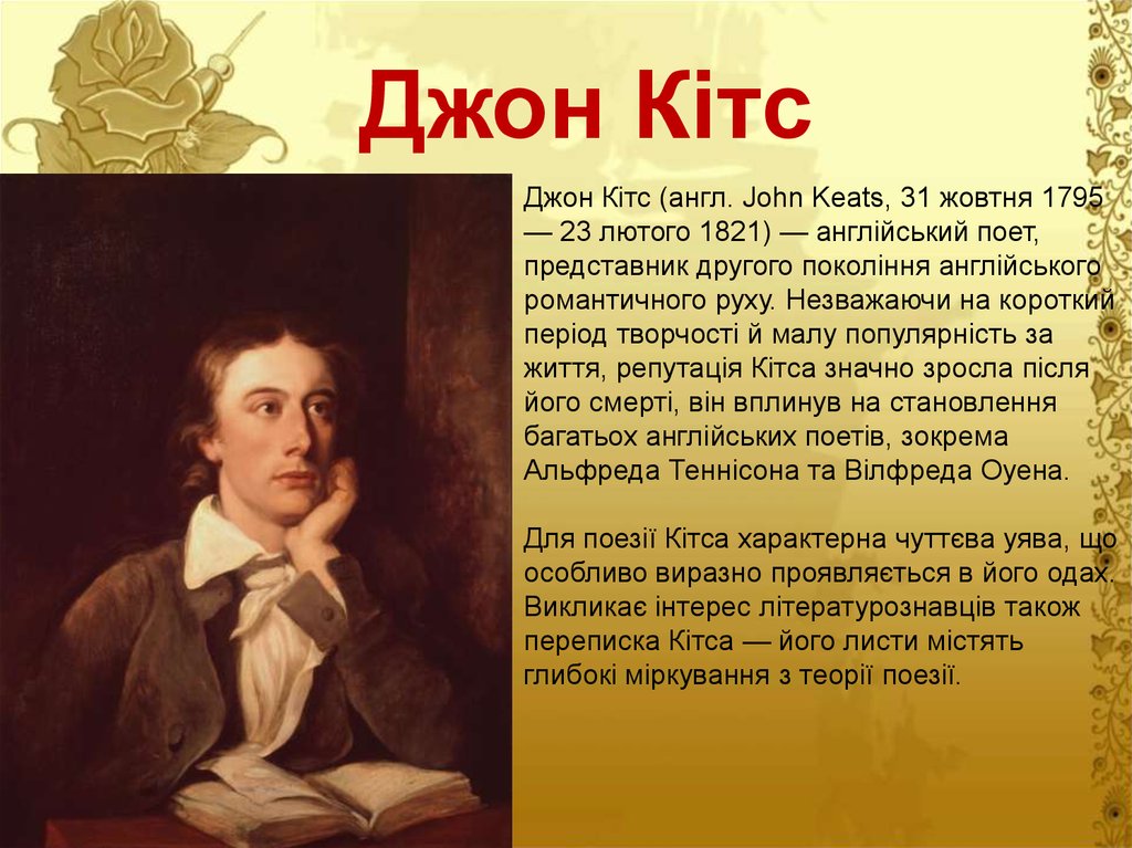 Джон по английски. John Keats (1795-1821). Джон Кітс. John Keats презентация. Джон Китс стихи.