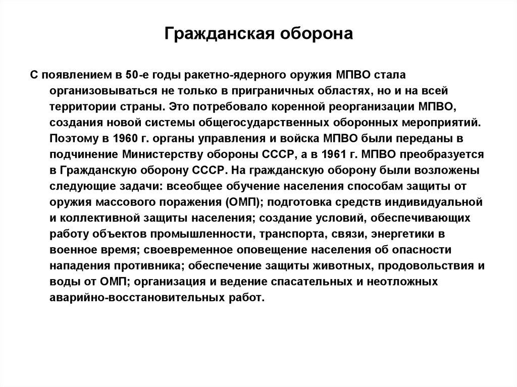 Оборона доклад. Задачи МПВО. Задачи войск го. Войска гражданской обороны предназначение. Устав войск го.