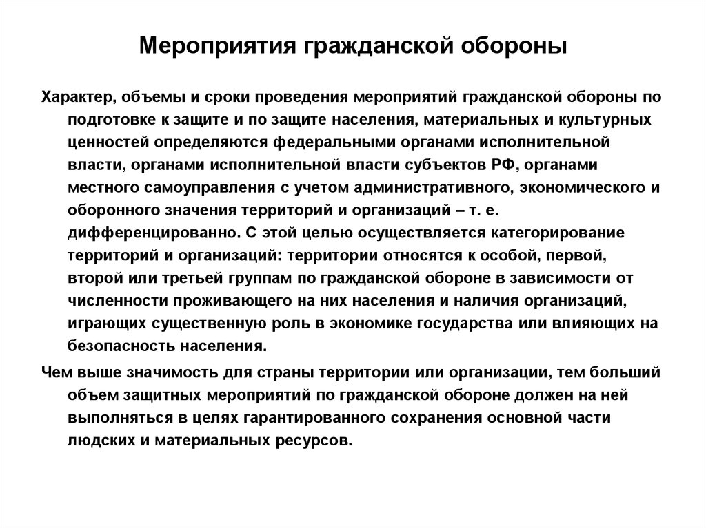 Мероприятия по гражданской обороне проводятся