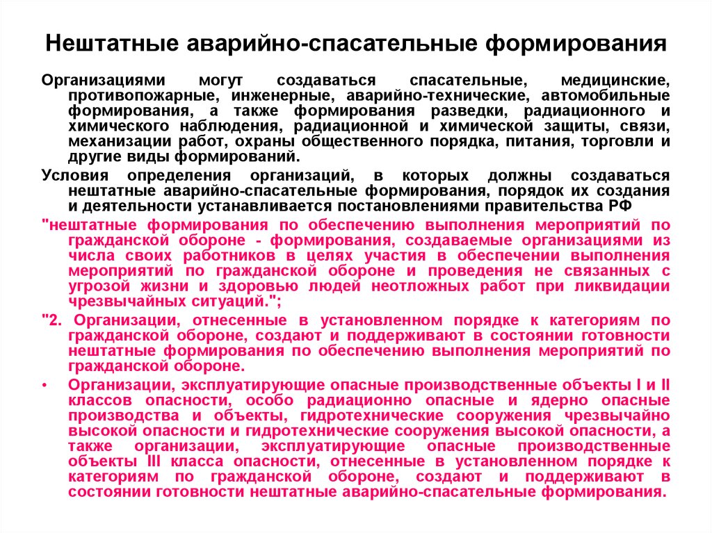 Аварийное формирование. Нештатные аварийно-спасательные формирования. Руководители нештатных аварийно-спасательных формирований. Задачи нештатных аварийно-спасательных формирований. Состав нештатных аварийно-спасательных формирований.