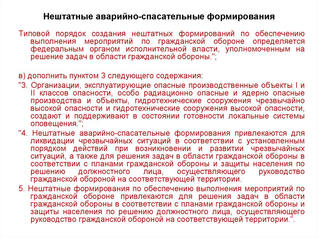 Нештатные аварийно спасательные формирования создают