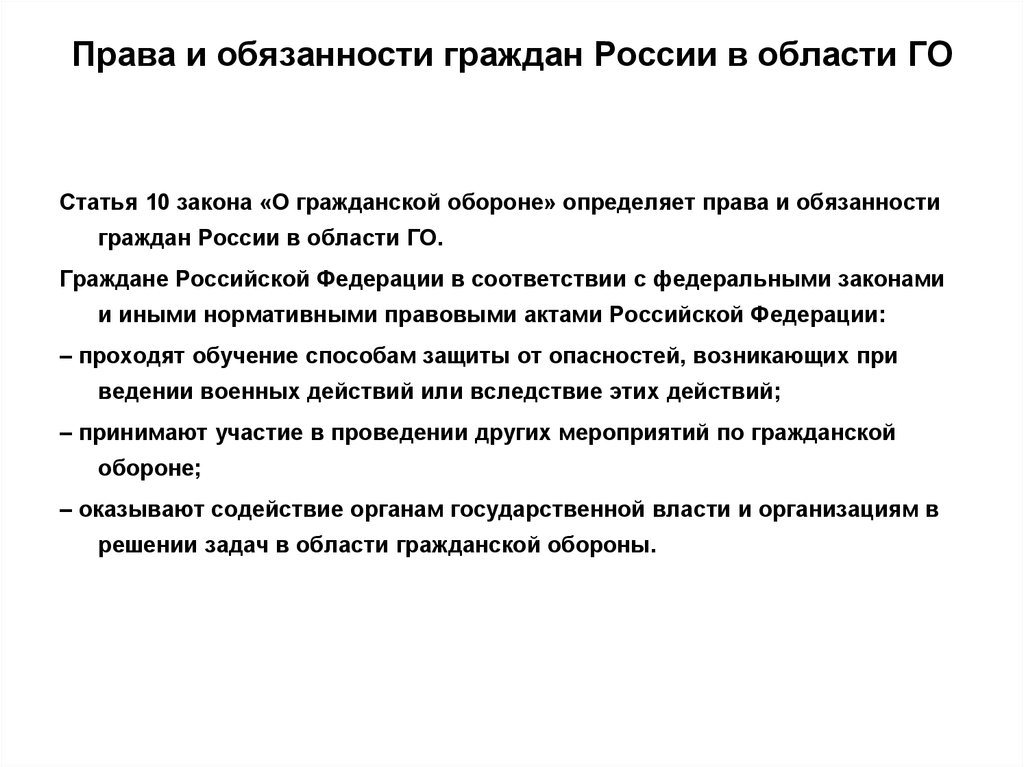 Какие обязанный гражданин. Права и обязанности граждан в области гражданской обороны ст 10. Задачи граждан в области гражданской обороны. Права и обязанности граждан РФ В области го. Права и обязанности граждан РФ В сфере гражданской обороны.