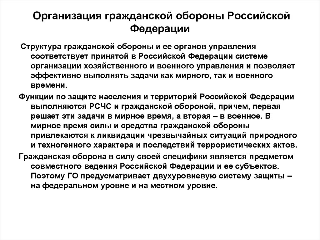 Организация го россии. Организация гражданской обороны. Организация гражданской обороны в РФ. Задачи го. Гражданские организации го.