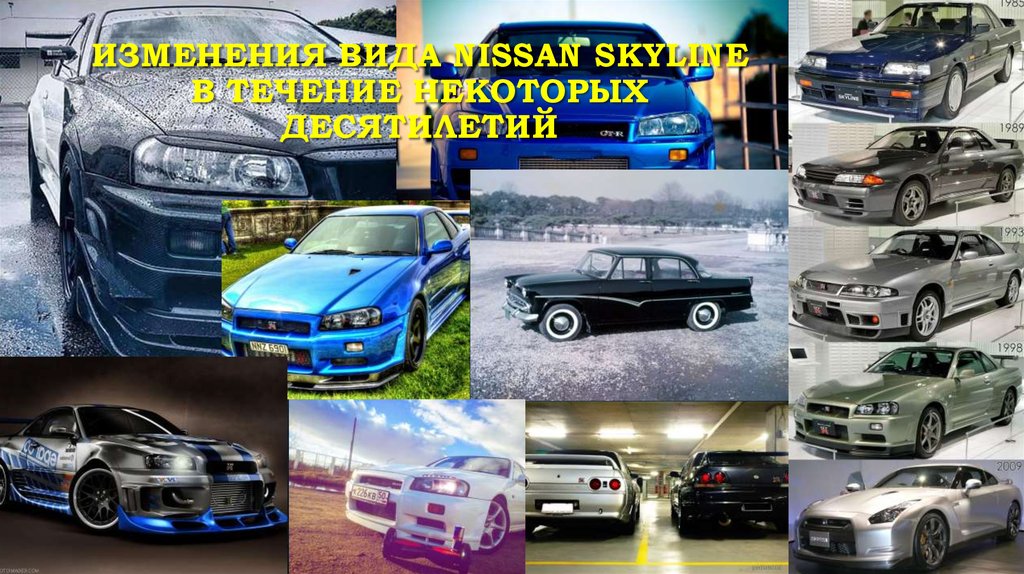Изменения вида Nissan skyline в течение некоторых десятилетий