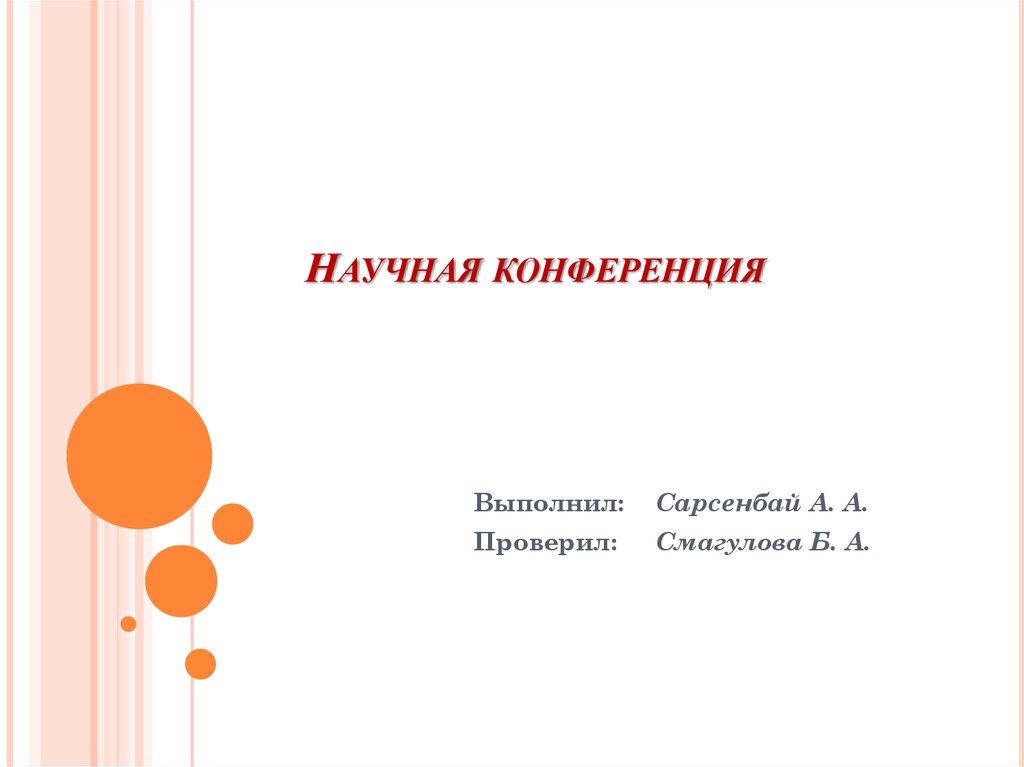 Конференция первого доклада. Презентация для научной конференции. Презентация доклада на конференцию. Презентация для научной конференции пример. Презентация статьи на конференции.