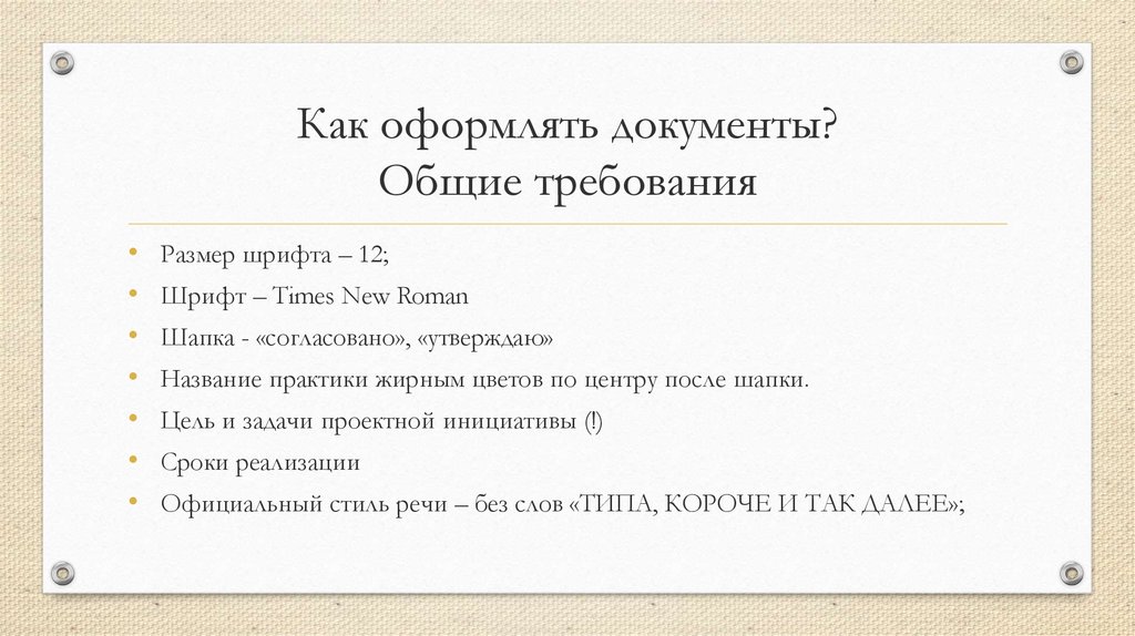 Шрифт для документов по госту. Шрифт официальных документов. Размер шрифта в документах. Какой размер шрифта должен быть в документах. Оформлять документы в шрифе и.