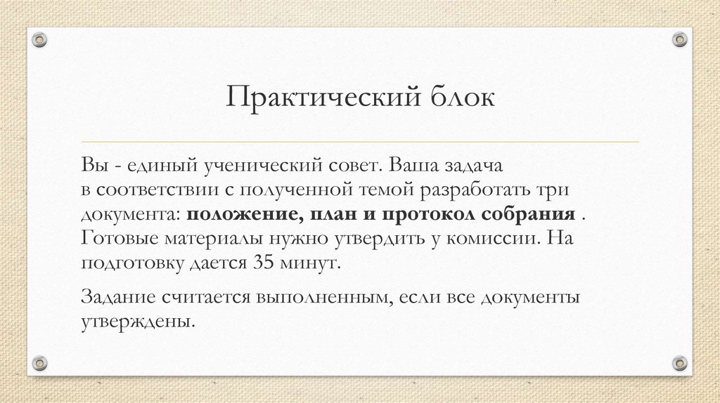 Практический блок