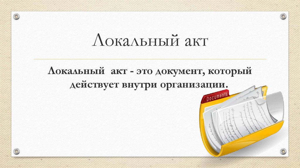 Локальный акт