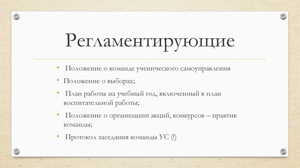 Выбор план. Что регламентирует положение?. Положение о самоуправление. Положение о команде. Положение о команде проекта.