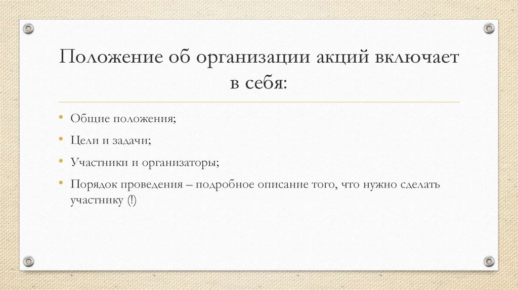 Положение об организации акций включает в себя: