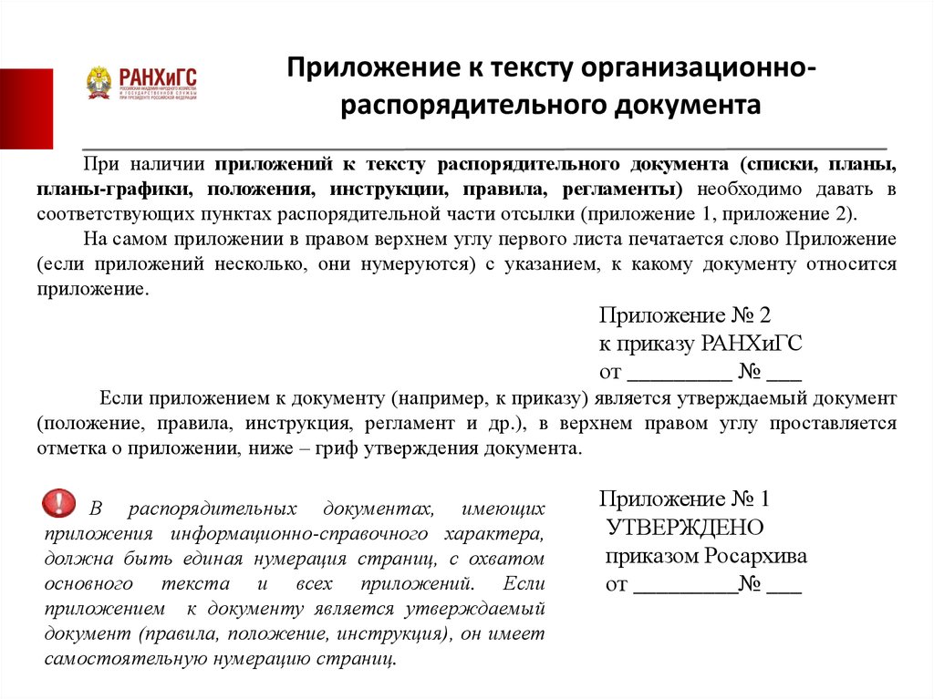 Требования к оформлению организационно распорядительных документов. Правила оформления организационно-распорядительных документов. Могут ли распорядительные документы иметь приложения. Язык и стиль распорядительных документов. Печать на организационно-распорядительных документах.