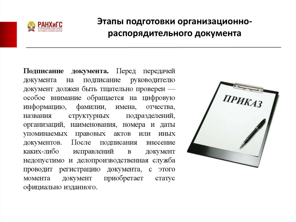 Сообщение документ. Этапы подготовки распорядительных документов. Этапы подготовки организационных документов. Подписание документов этапы. Документы на подпись или для подписания.