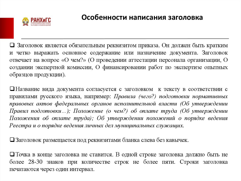 Особенности письменной. Виды приказов особенности их написания. Какие обязательные реквизиты должны быть в приказе. Специфика что писать. Изложите основные особенности составления и оформления приказа.