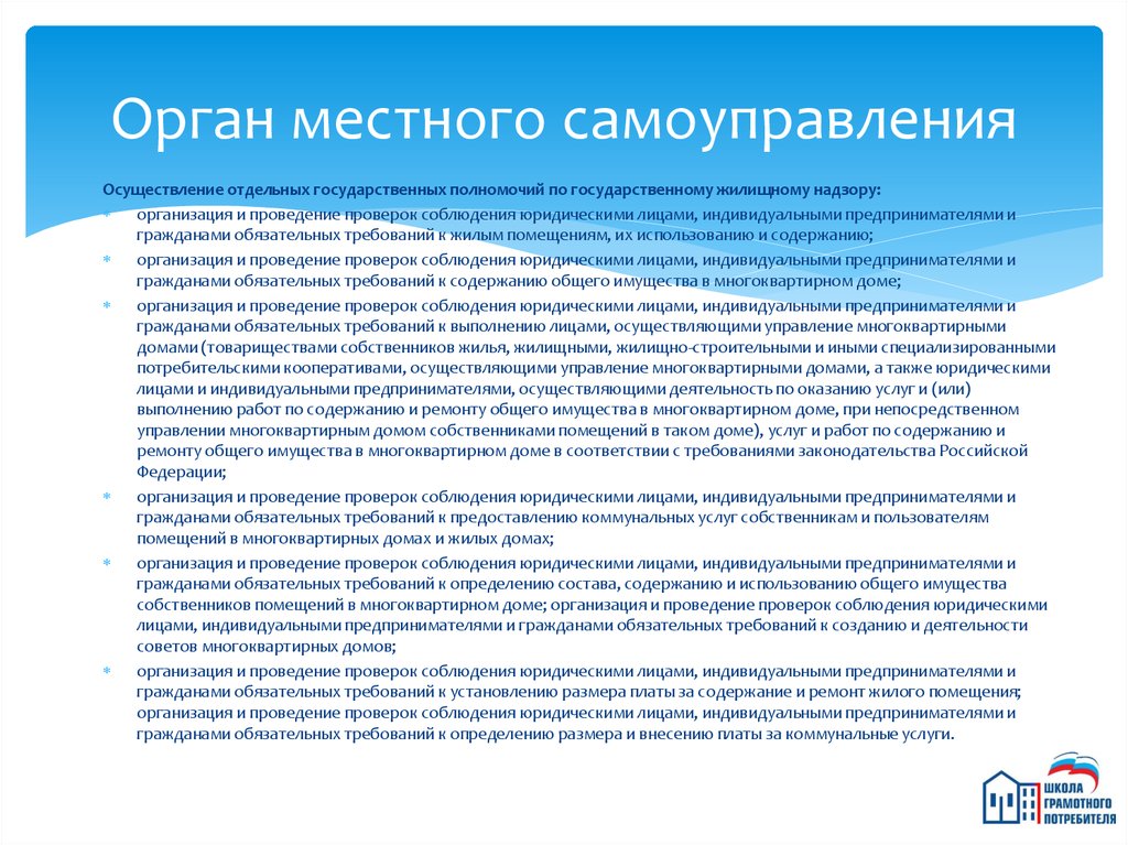 Отдельными государственными полномочиями. Надзорные органы местного самоуправления. Субъекты в жилищном надзоре. Цикл субъектов жилищного надзора.