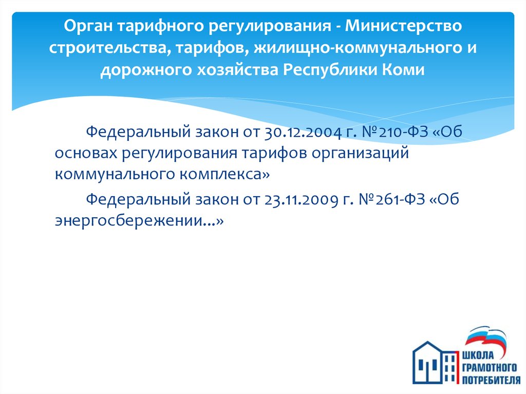 Субъекты жилищно коммунального хозяйства. Контрольно-надзорные органы. Федеральный закон 210 2004. Список органов тарифного регулирования.