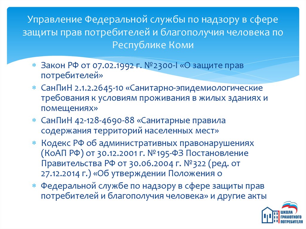 Федеральная служба по надзору в сфере защиты прав потребителей и благополучия человека телефон